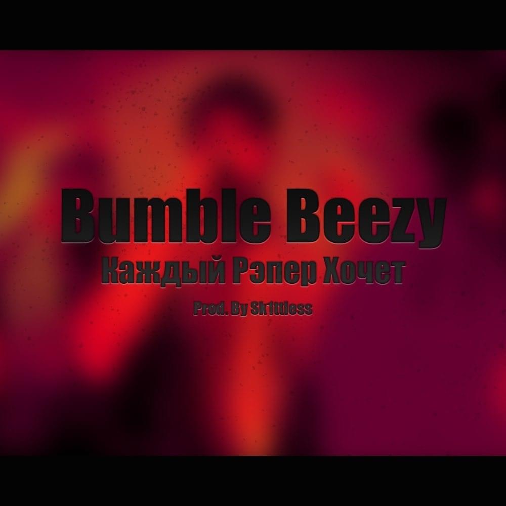 Album cover art for "Каждый Рэпер Хочет (Every Rapper Wants To)" by Bumble Beezy