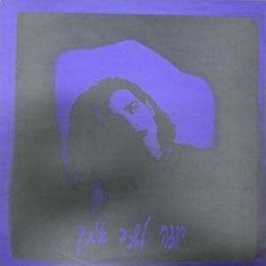Album cover art for "Rotze Lishkav Itach - רוצה לשכב איתך" by Aviv Geffen - אביב גפן