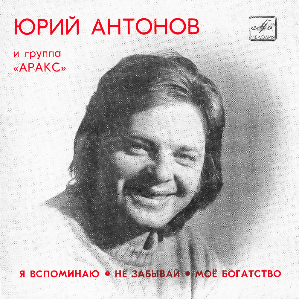 Я вспоминаю (I Remember) by Юрий Антонов (Yuri Antonov)