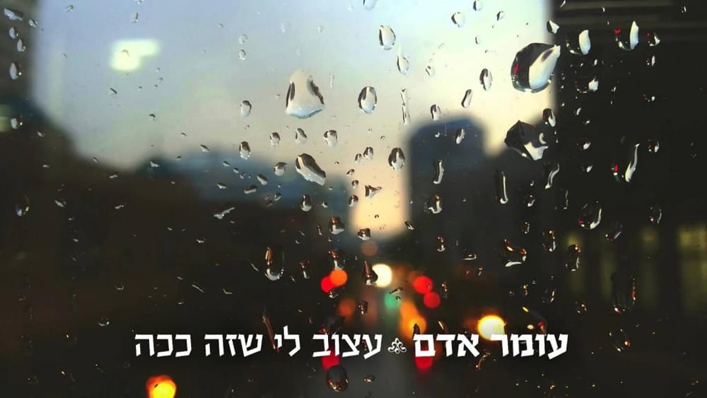 Album cover art for "Atzoov Li She’ze Kacha - עצוב לי שזה ככה" by Omer Adam - עומר אדם