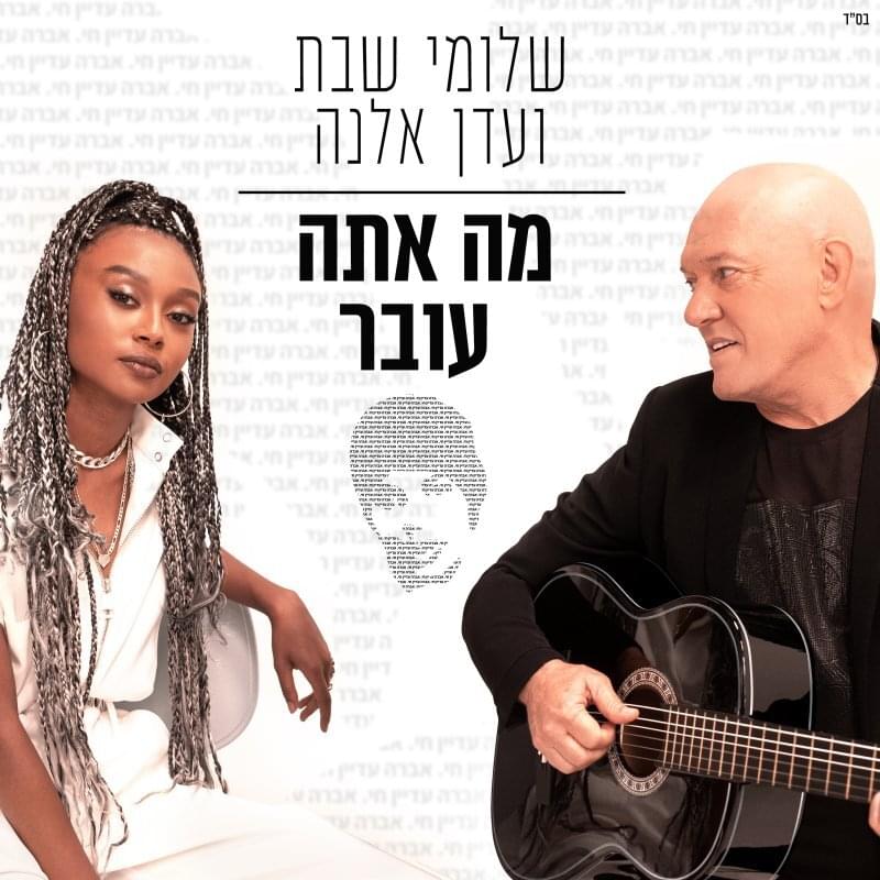 Ma Ata Over - מה אתה עובר by Shlomi Shabat - שלומי שבת