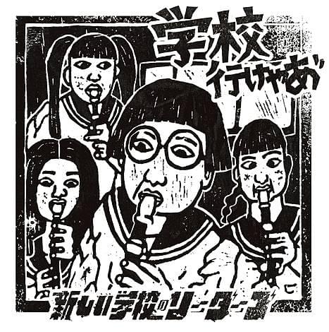Album cover art for "学校行けやあ! (Gakko ikeyaa!)" by 新しい学校のリーダーズ (ATARASHII GAKKO!)