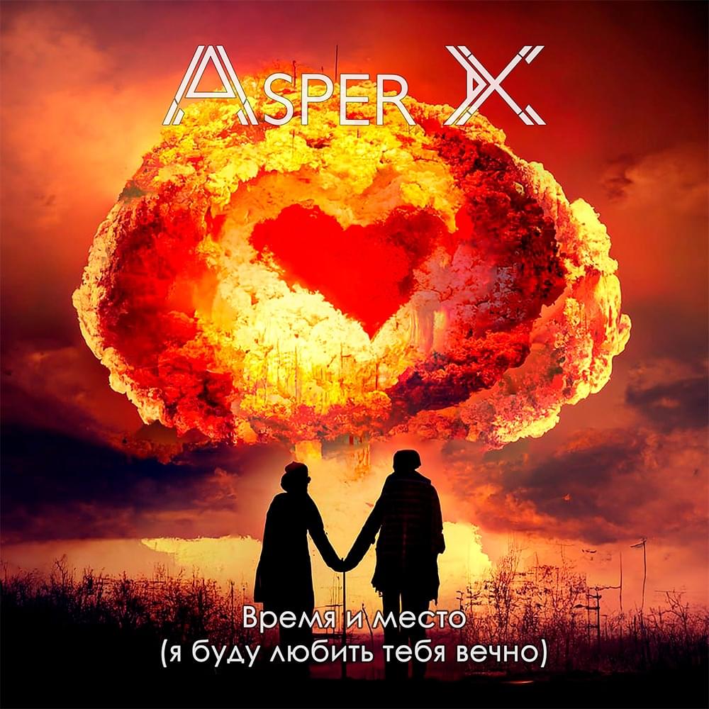 Я буду любить тебя вечно (Время и место) [Time And Place aka I Will Love You Forever] by Asper X