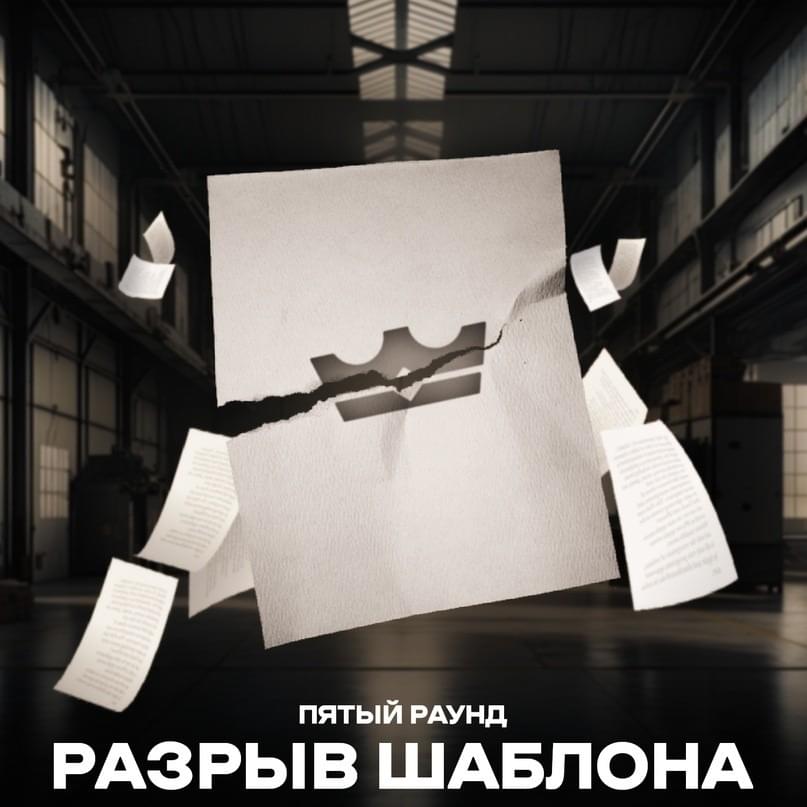 Cover image for Разрыв шаблона (5 раунд 18ib)