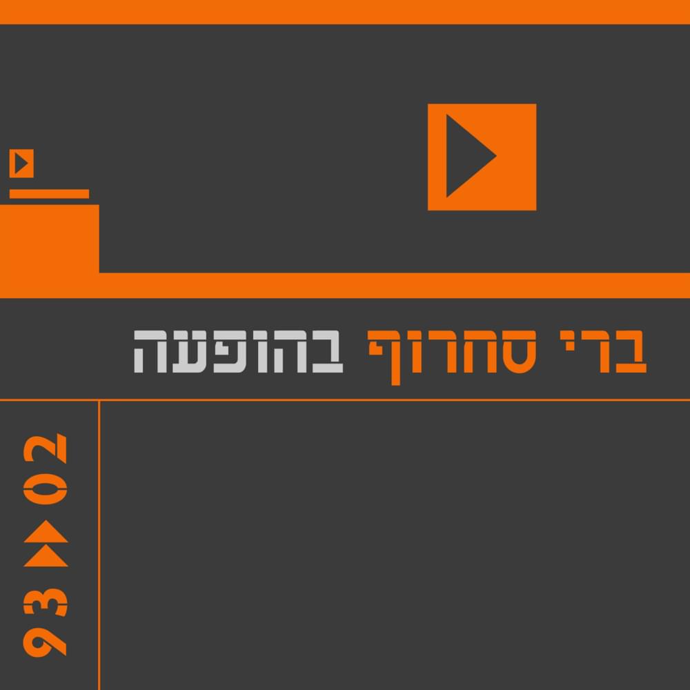 Cover image for Berry Sakharof Behofa’a 1993-2002 - ברי סחרוף בהופעה 1993–2002