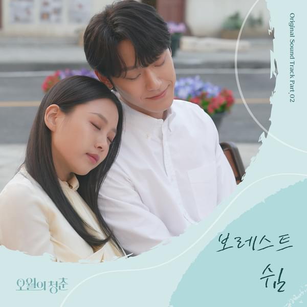 Album cover art for "쉼 (Rest)" by Borest (보레스트)