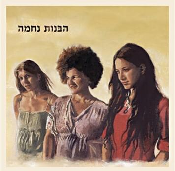 Hakol Kashura - הכל כשורה by Habanot Nechama - הבנות נחמה