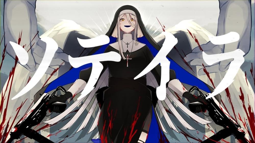 Album cover art for "ソテイラ (Soteira)" by しとお (Xitoo) & 裏命 (RIME) (CeVIO)