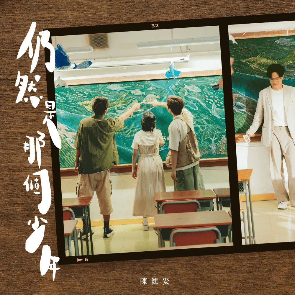 Album cover art for "仍然是那個少年 (still you still me)" by 陳健安 (On Chan)