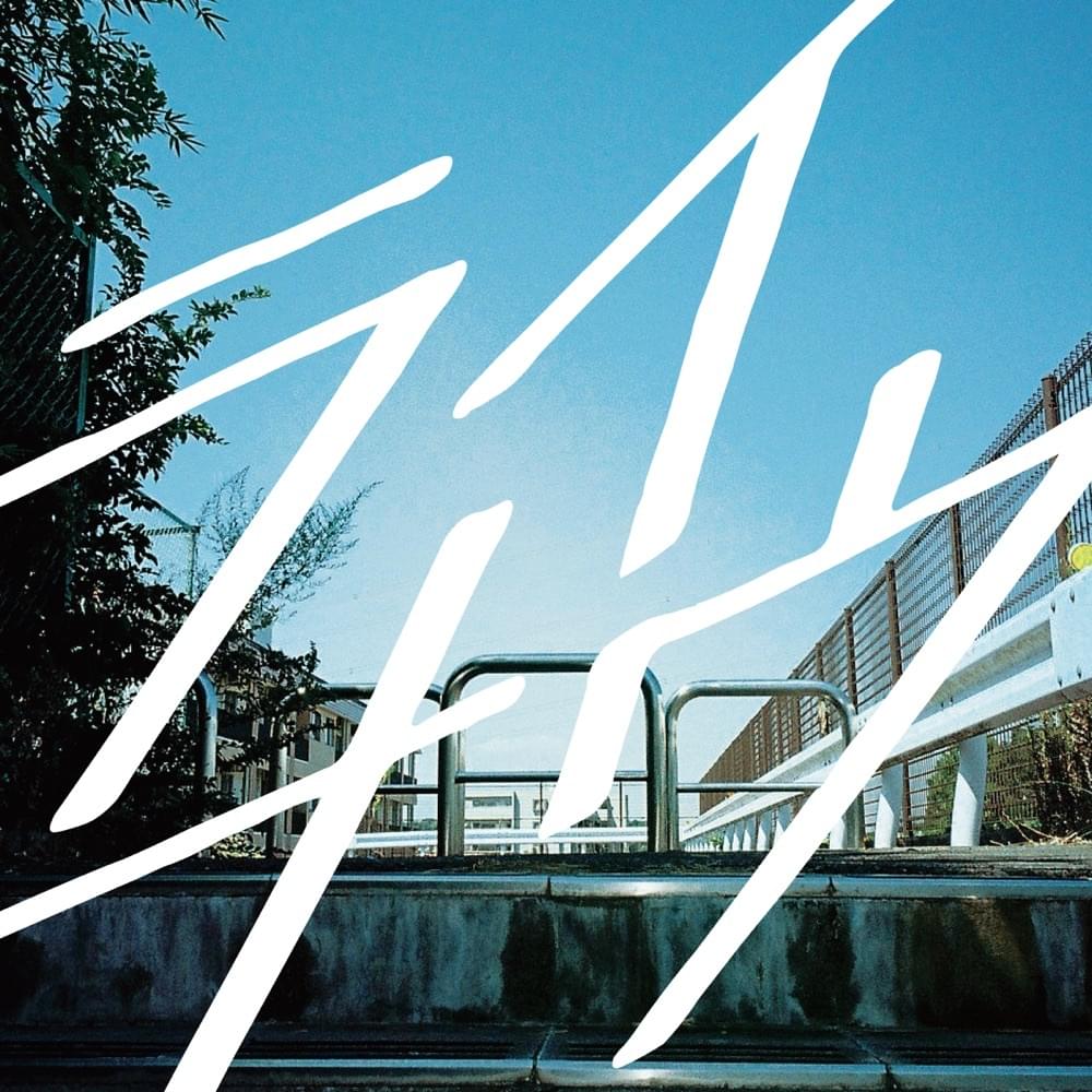 ライナウ  (Right Now) by 瑛人 (Eito)