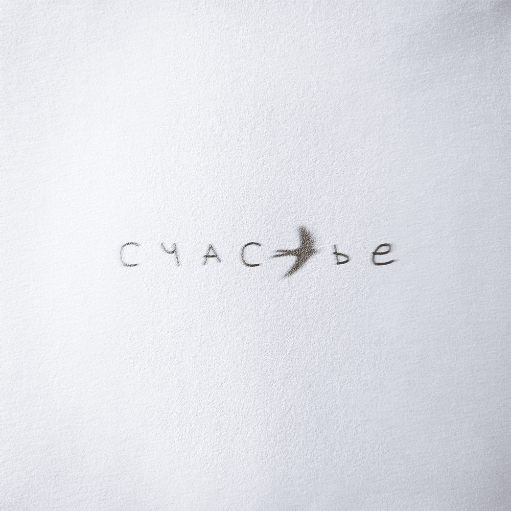 Album cover art for "Счастье (Happiness)" by KOMMO