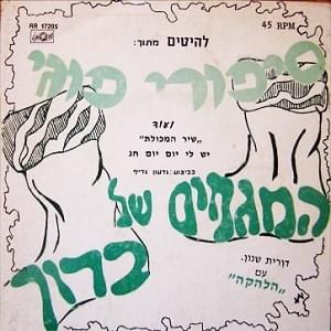 Album cover art for "Hamagafayim Shel Baruch - המגפיים של ברוך" by Kaveret - כוורת