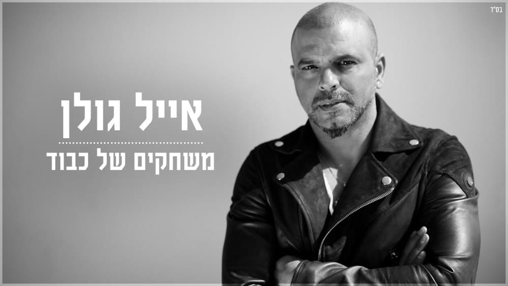 Album cover art for "Mis’chakim Shel Kavod - משחקים של כבוד" by Eyal Golan - אייל גולן