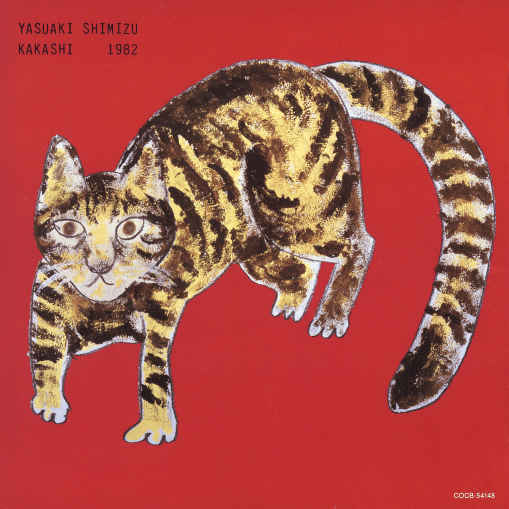 美しき天然 (Utsukushiki Tennen) by 清水靖晃 (Yasuaki Shimizu)