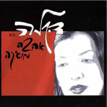 Album cover art for "Ahava Musica - אהבה מוסיקה" by Dikla - דיקלה