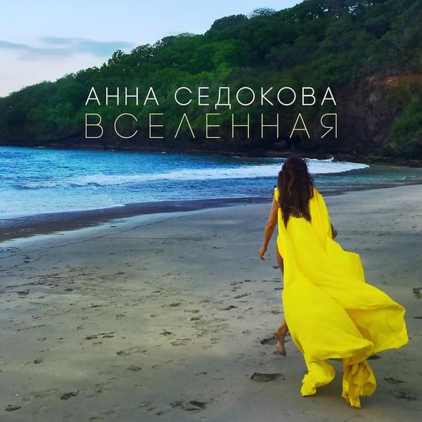 Вселенная  (Vselennaya) by Анна Седокова (Anna Sedokova)