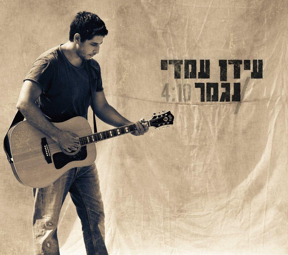 Album cover art for "Nigmar - נגמר" by Idan Amedi - עידן עמדי