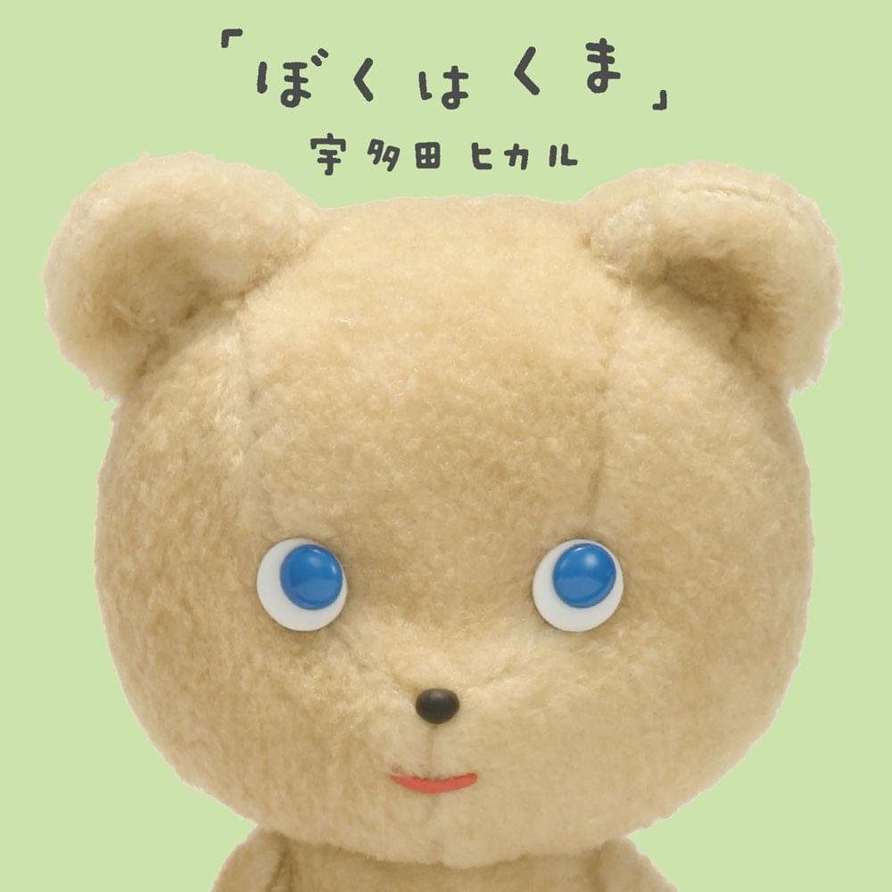 Album cover art for "ぼくはくま (Boku wa Kuma)" by 宇多田ヒカル (Hikaru Utada)