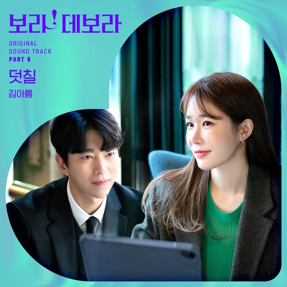 Album cover art for "덧칠 (Paint over)" by Kim Areum (김아름)
