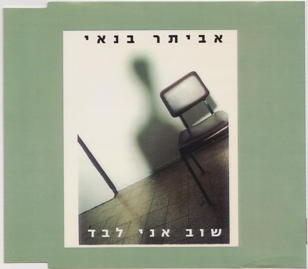 Album cover art for "Shuv Ani Levad - שוב אני לבד" by Eviatar Banai - אביתר בנאי