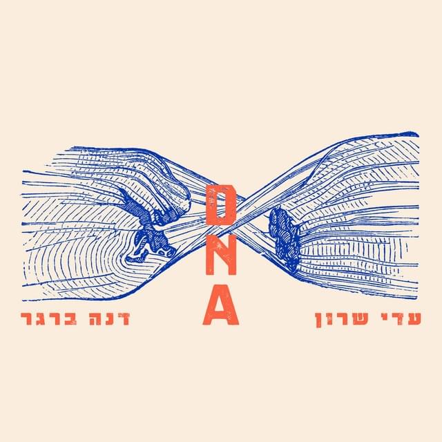 Ga’agu’a - געגוע by Dana Berger - דנה ברגר