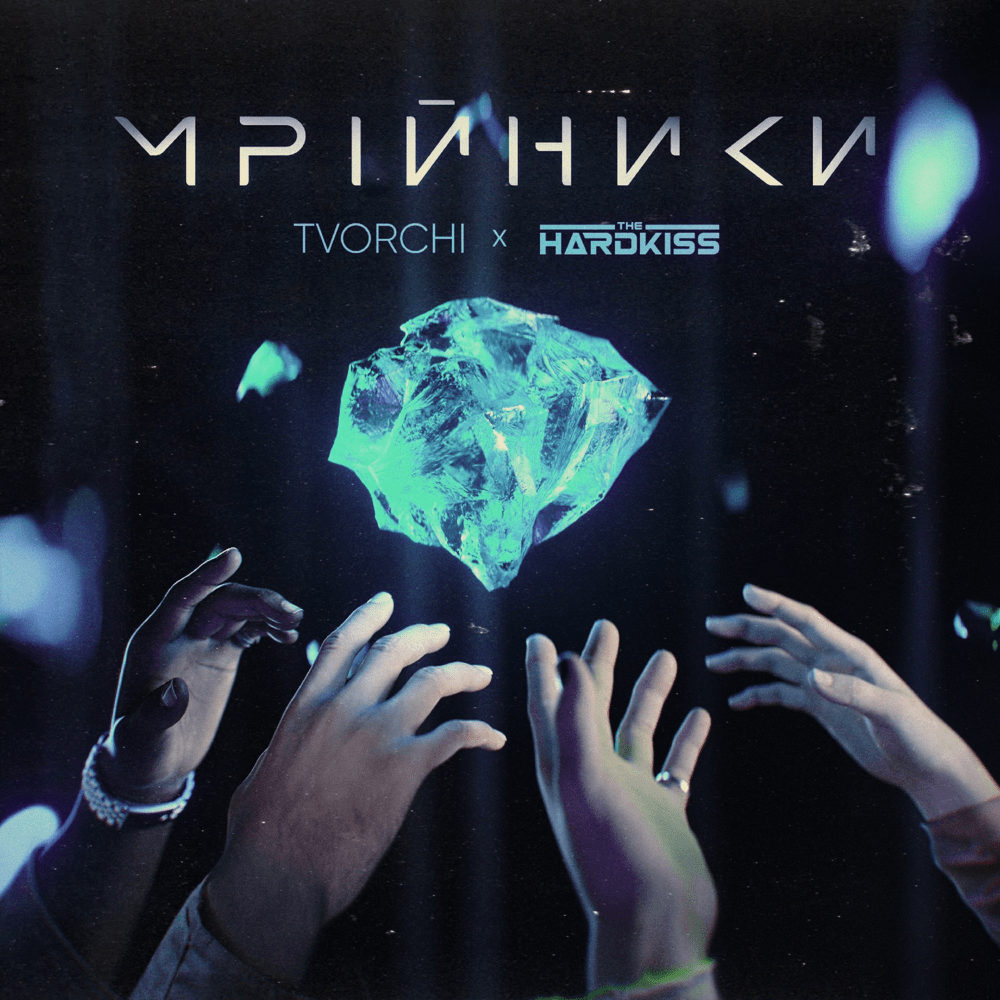 Album cover art for "Мрійники (Dreamers)" by TVORCHI