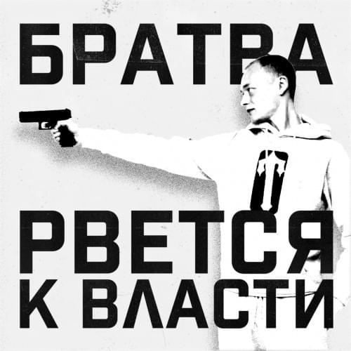 Cover image for БРАТВА РВЁТСЯ К ВЛАСТИ (BROTHERHOOD RISES TO POWER)