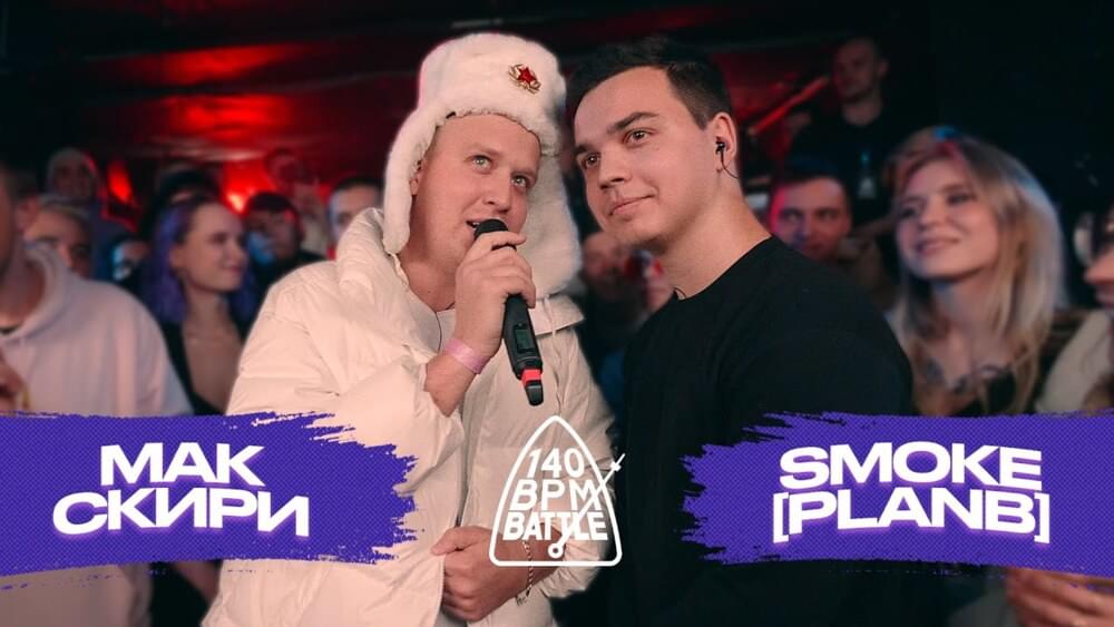 Album cover art for "05/12/21:  МАК СКИРИ X SMOKE[PLANB]" by 140 BPM Battle & Мак Скири (MacSkirrey) & SMOKE[PLANB]