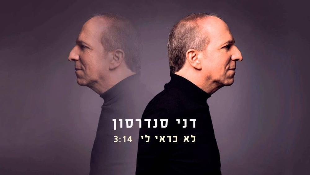 Album cover art for "Lo Keday Li - לא כדאי לי" by Danny Sanderson - דני סנדרסון & Kfir Ben Lish - כפיר בן ליש