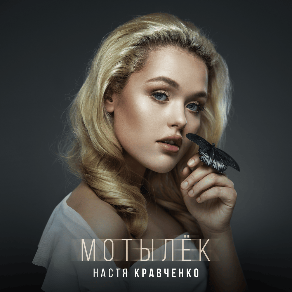 Album cover art for "Мотылек (Moth)" by Настя Кравченко (Nastya Kravchenko)