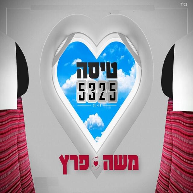 Album cover art for "Tisa 5325 טיסה" by Moshe Peretz - משה פרץ