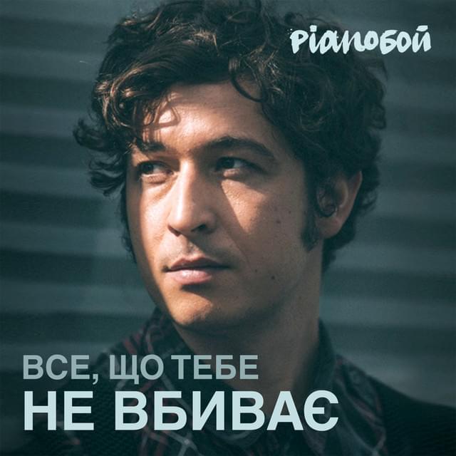 Все, що тебе не вбиває (Everything That Doesn’t Kill You) by Pianoбой (PianoBoy)