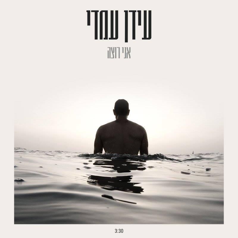 Album cover art for "Ani Rotze - אני רוצה" by Idan Amedi - עידן עמדי