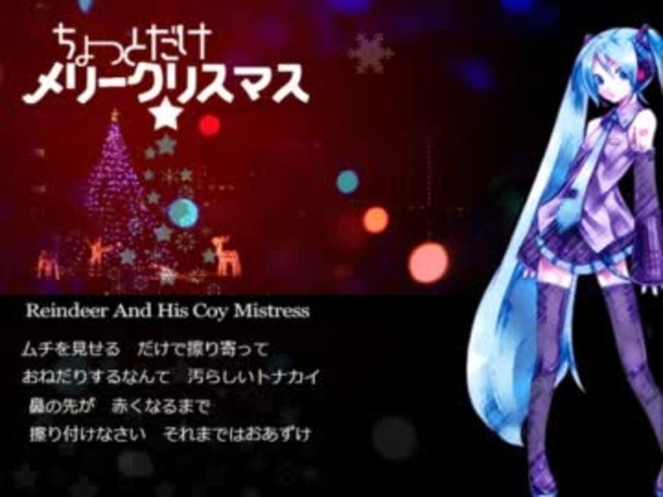 Album cover art for "ちょっとだけメリークリスマス (Reindeer And His Coy Mistress)" by デッドボールP (Deadball-P) & 初音ミク (Hatsune Miku)