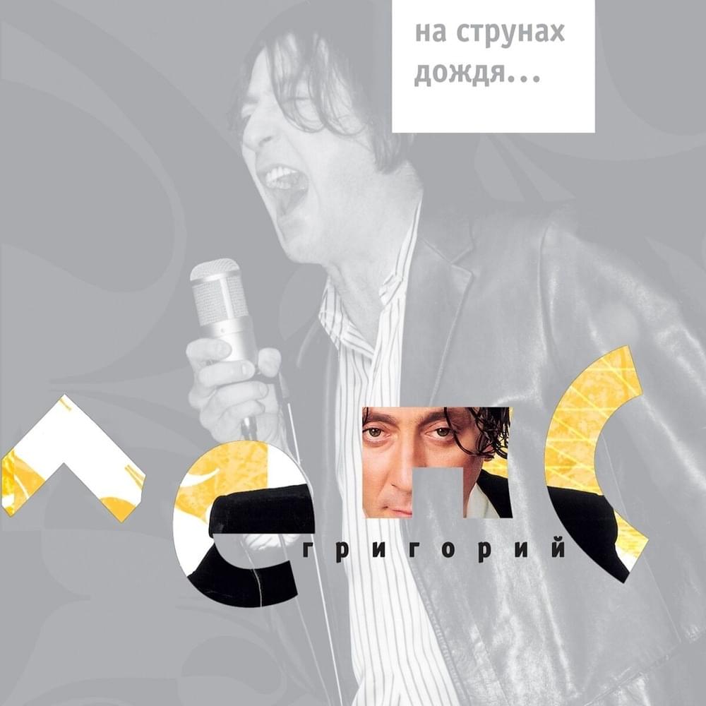 Рюмка водки на столе (A Glass Of vodka On The Table) by Григорий Лепс (Grigory Leps)