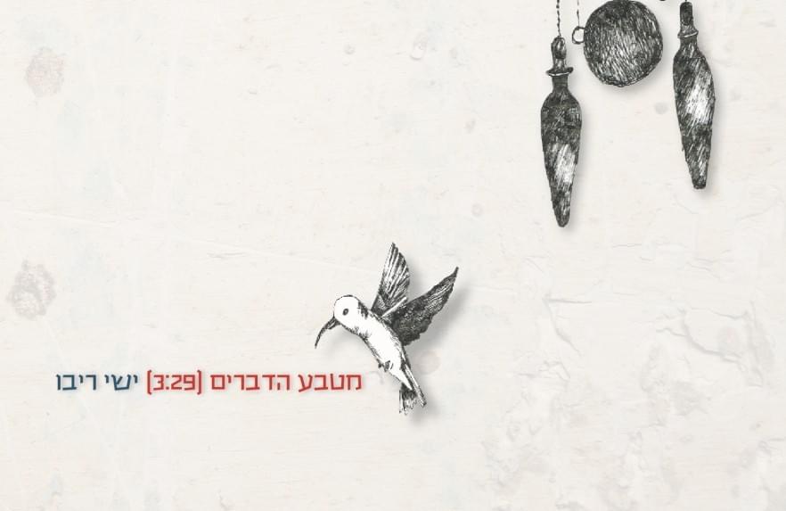 Album cover art for "Mi’teva Hadvarim - מטבע הדברים" by Ishay Ribo - ישי ריבו