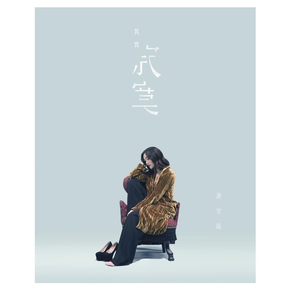 Album cover art for "其實寂寞 (Loneliness In Fact)" by 謝安琪 (Kay Tse)