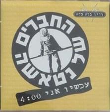 Album cover art for "Achshav Ani - עכשיו אני" by Hachaverim Shel Natasha - החברים של נטאשה