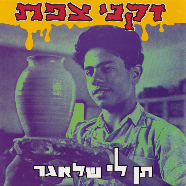 Cover image for Ten Li Shlager - תן לי שלאגר