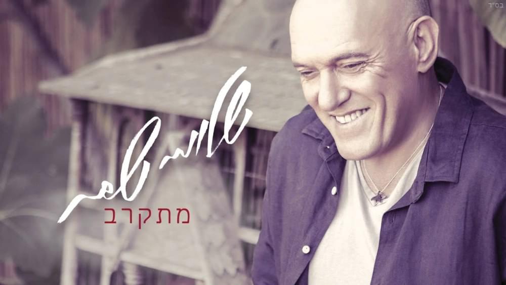 Album cover art for "Mitkarev - מתקרב" by Shlomi Shabat - שלומי שבת