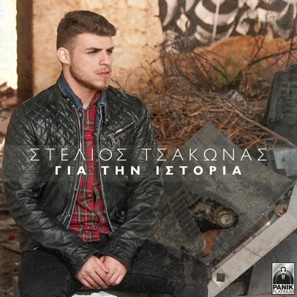 Album cover art for "Gia Tin Istoria" by Panik Records