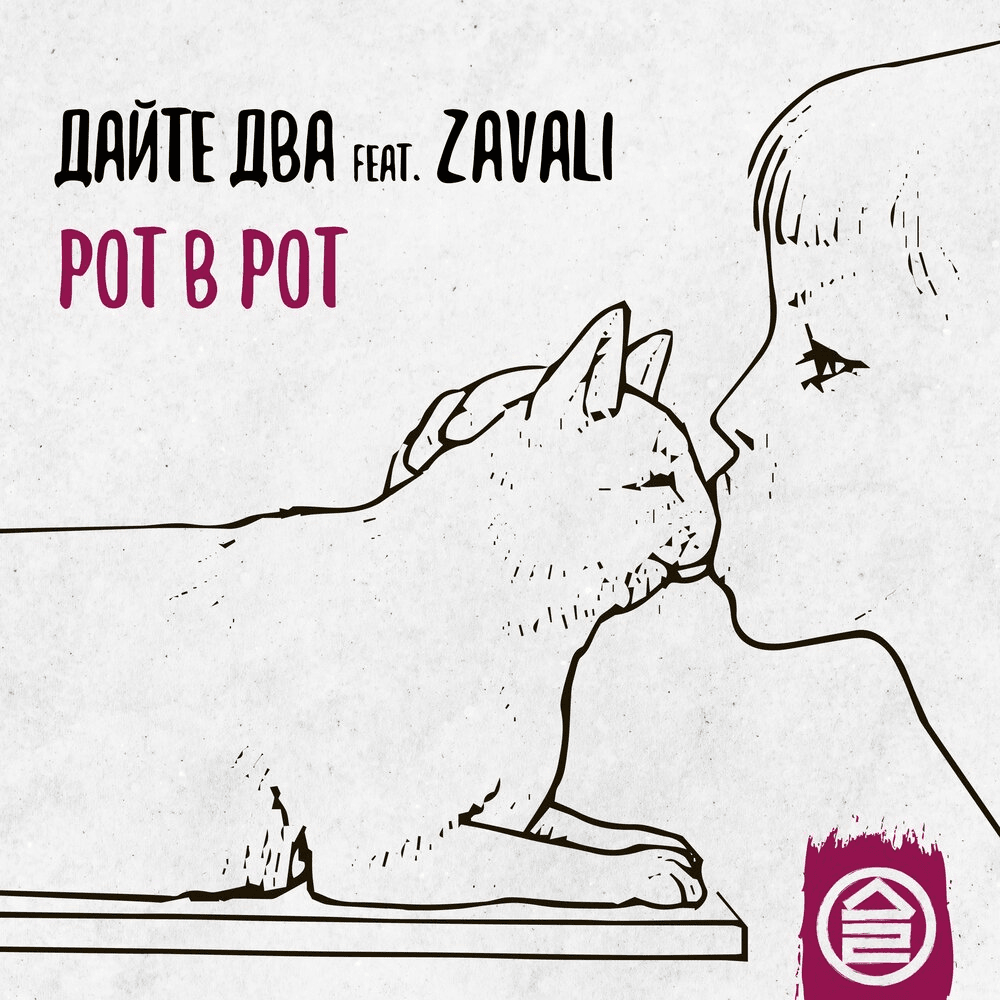 Cover image for Рот в рот (Mouth to mouth) - Single