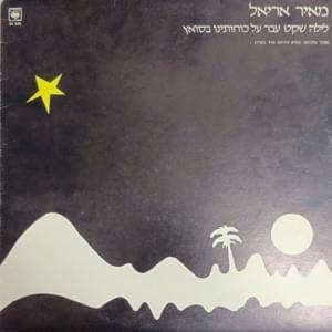 Album cover art for "Layla Sha’ket Avar Al Kohoteinu BaSuetz - לילה שקט עבר על כוחותינו בסואץ" by Meir Ariel - מאיר אריאל