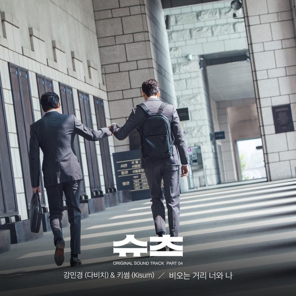 비 오는 거리 너와 나 (Rainy Streets For You and Me) (Inst.) by Kang Min Kyung (강민경)