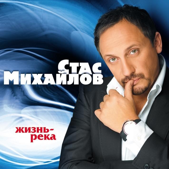 Album cover art for "Мир Без Тебя (A World Without You)" by Стас Михайлов (Stas Mikhaylov)