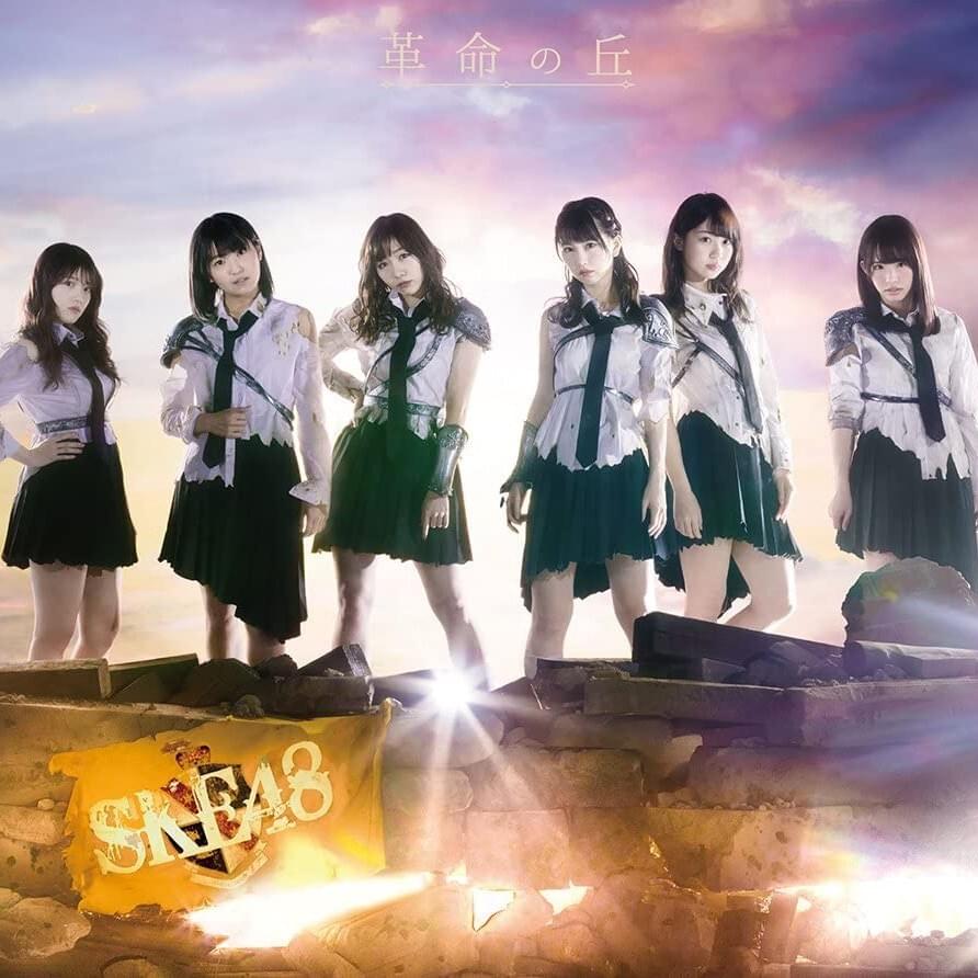 Cover image for 革命の丘 (Kakumei no Oka) - Type C -