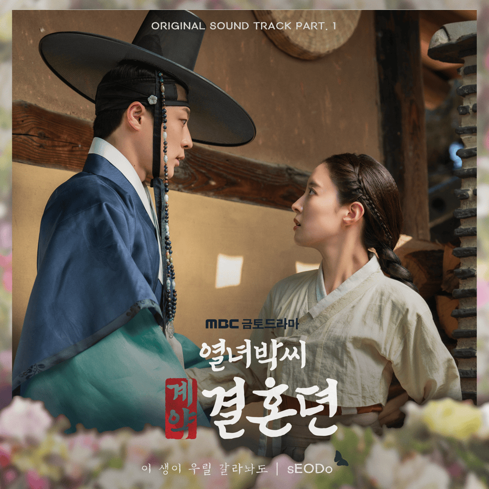 이 생이 우릴 갈라놔도 (If The World Separate Us) by ​sEODo