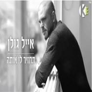 Album cover art for "Tachzir Li Ota - תחזיר לי אותה" by Eyal Golan - אייל גולן