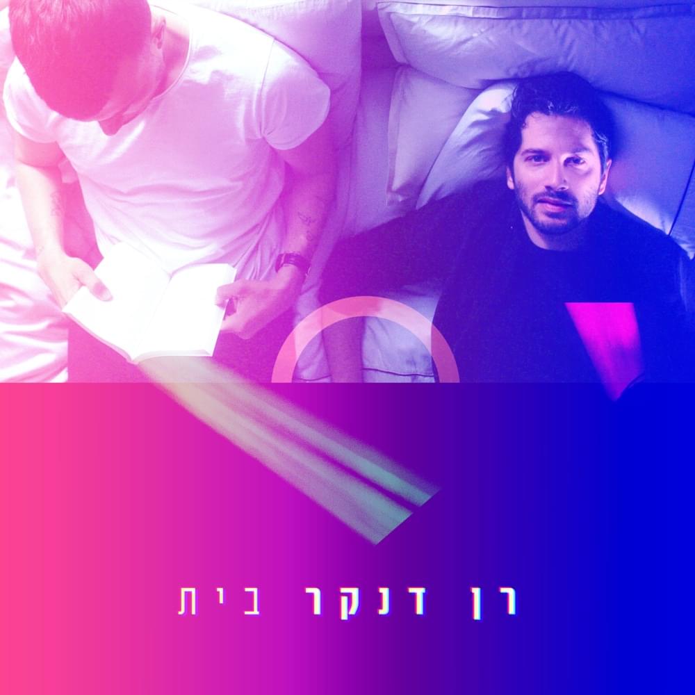 Bayit - בית by Ran Danker - רן דנקר