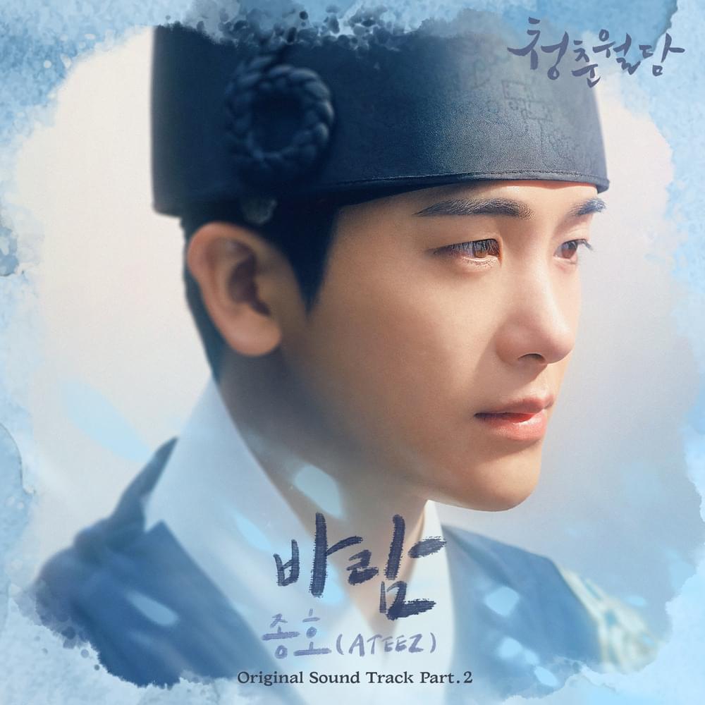 Album cover art for "바람 (Wind)" by Jong Ho (종호)